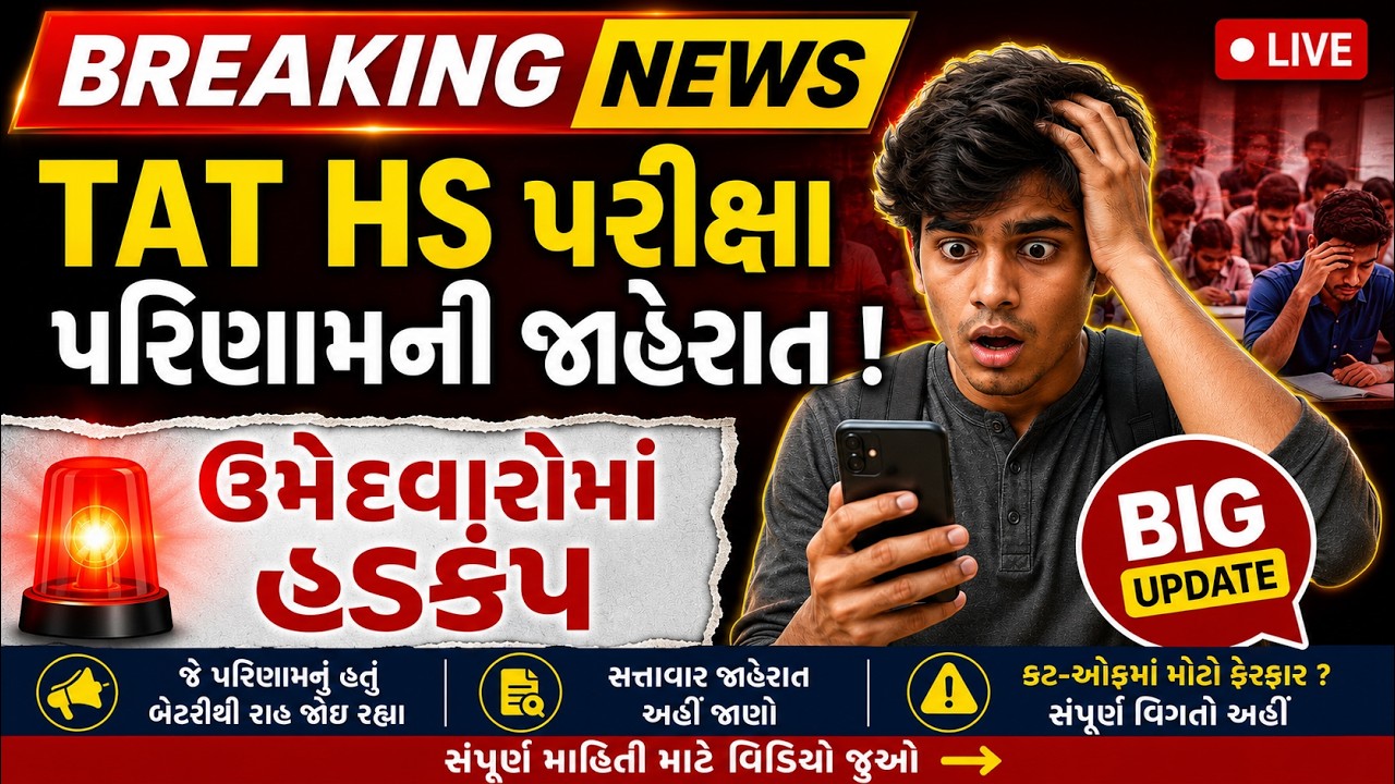 TAT-HS Exp. Result DATE 2026 Out! | TAT Bharti 2026 new update | TAT-HS મુખ્ય પરીણામ અને હડકંપ