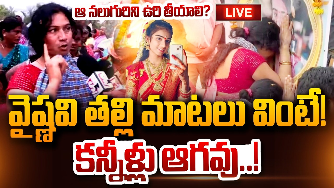 🔴LIVE : Youtuber Vaishnavi Incident | Vaishnavi Mother Emotional | Korutla | SumanTV Vijay