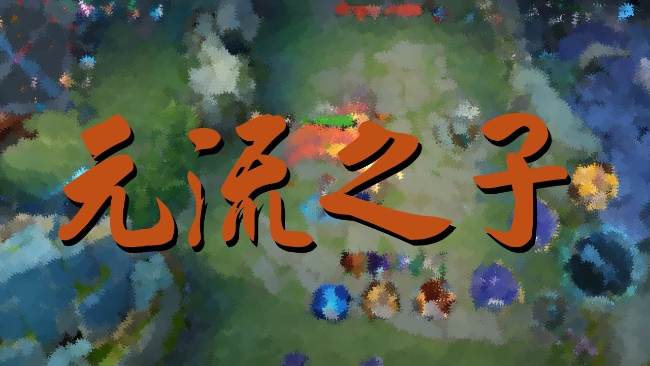 【王者榮耀】單排｜星耀場｜發育路｜元流之子丨4/1/8｜銅牌