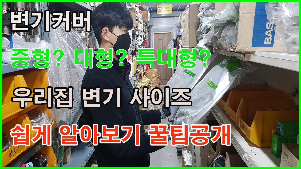 [홈케어] 변기커버사이즈 쉽게 알아보기