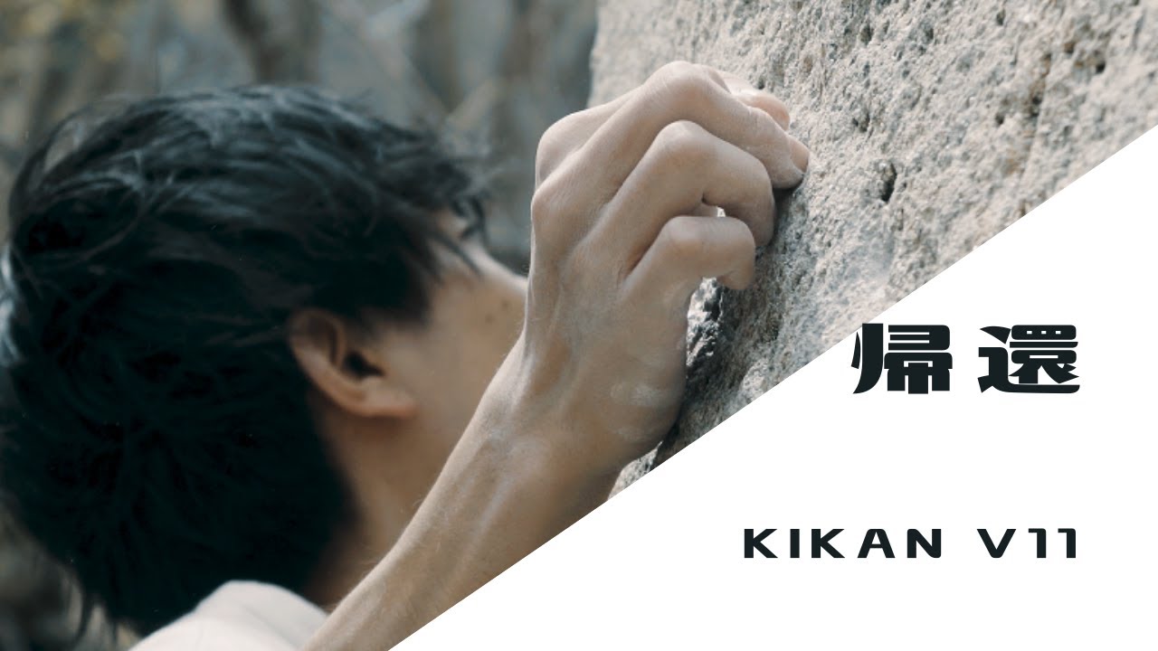 瑞牆　帰還（三段）