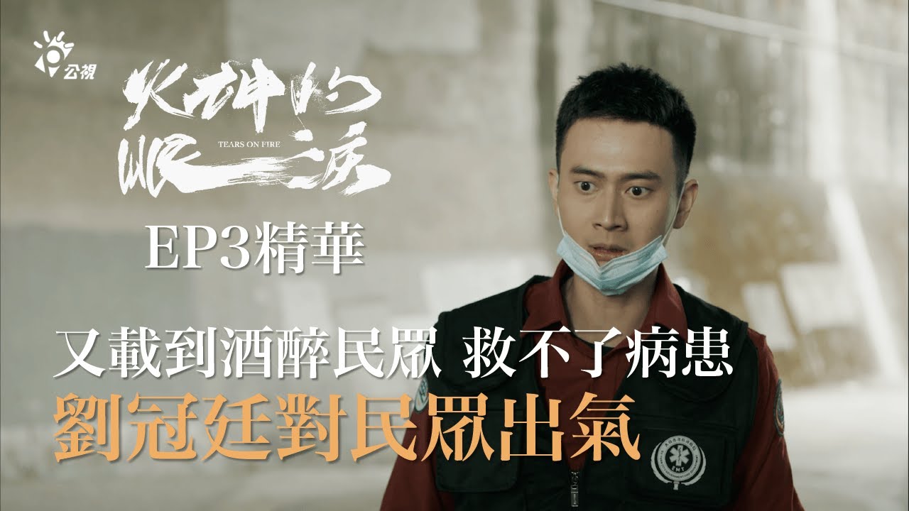 《火神的眼淚》EP3精華 劉冠廷救不了病患 對濫用資源的酒醉民眾出氣