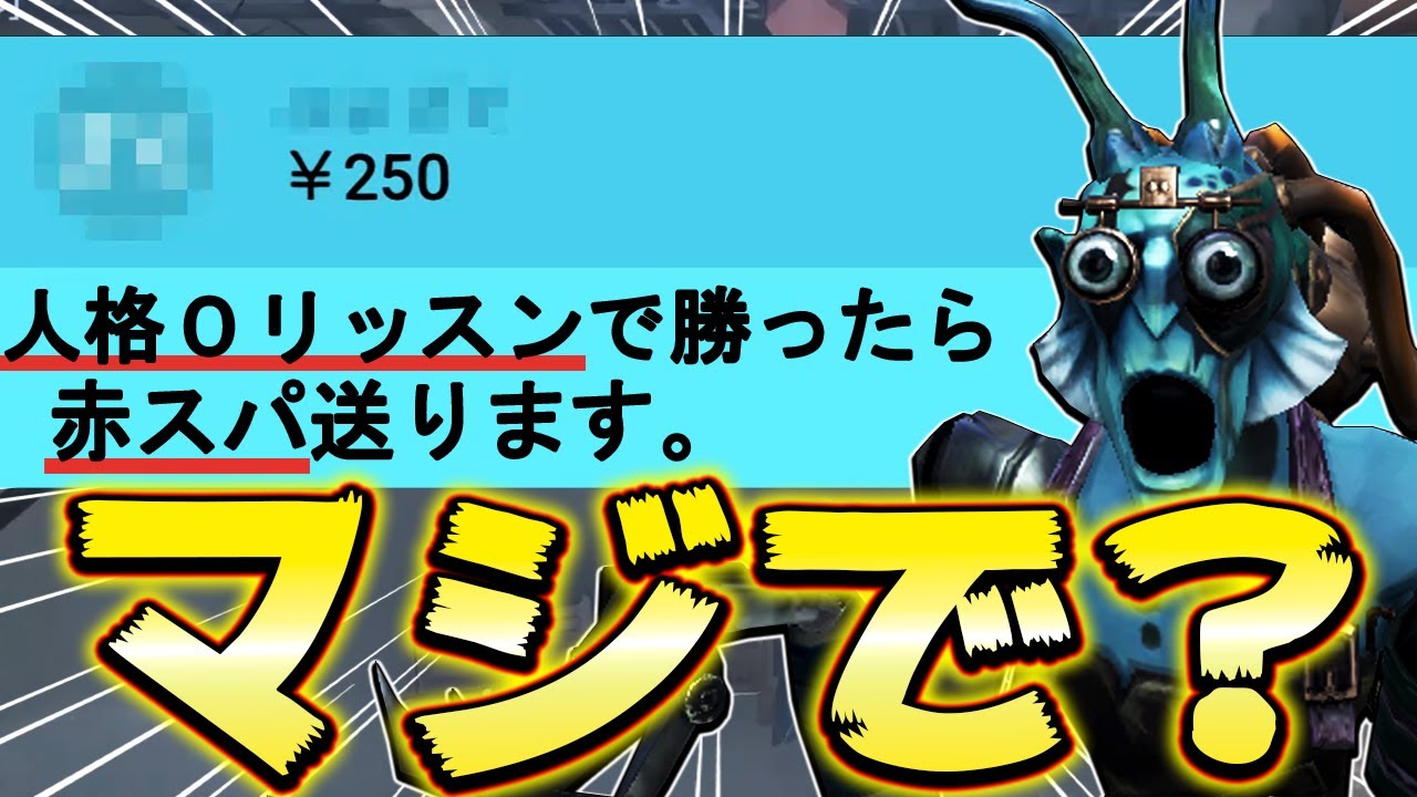 試合中にスパチャでこう言われたらもう”人格0リッスンバルク”で行くしかねぇ...【第五人格】【IdentityV】