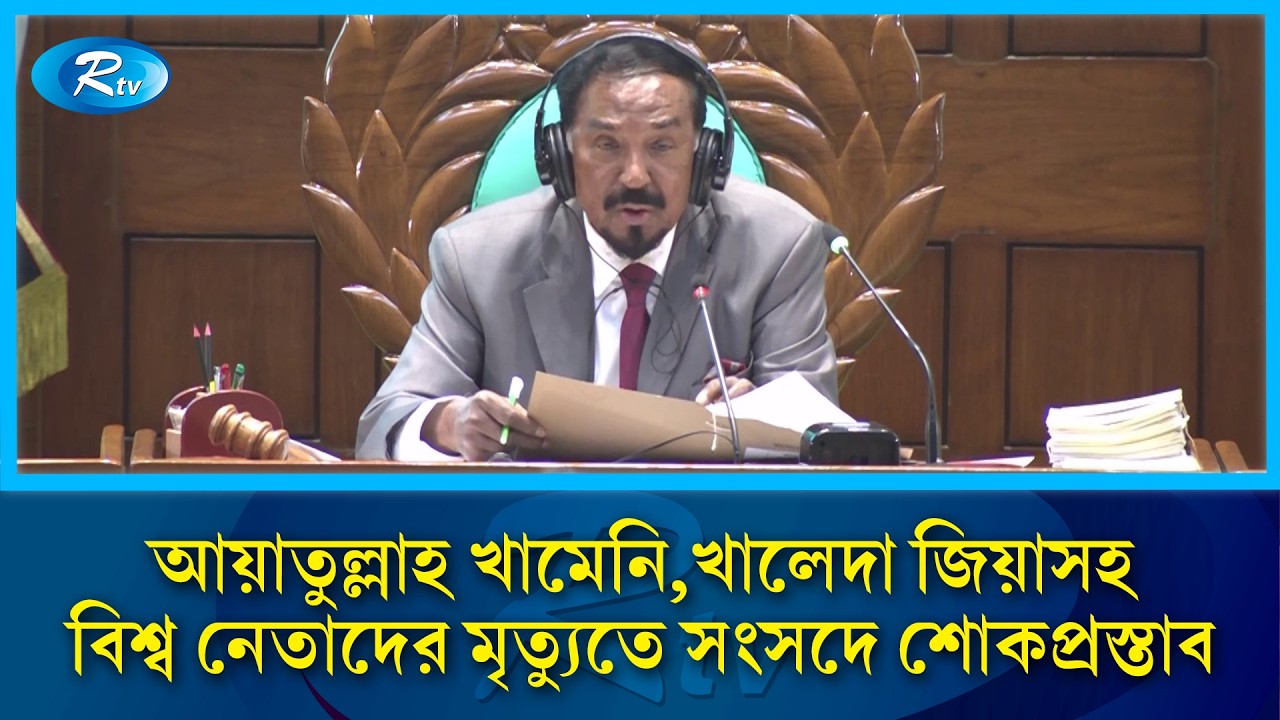 আয়াতুল্লাহ খামেনি, খালেদা জিয়াসহ দেশি-বিদেশি বিশিষ্টজনদের মৃত্যুতে সংসদে শোকপ্রস্তাব | Rtv News