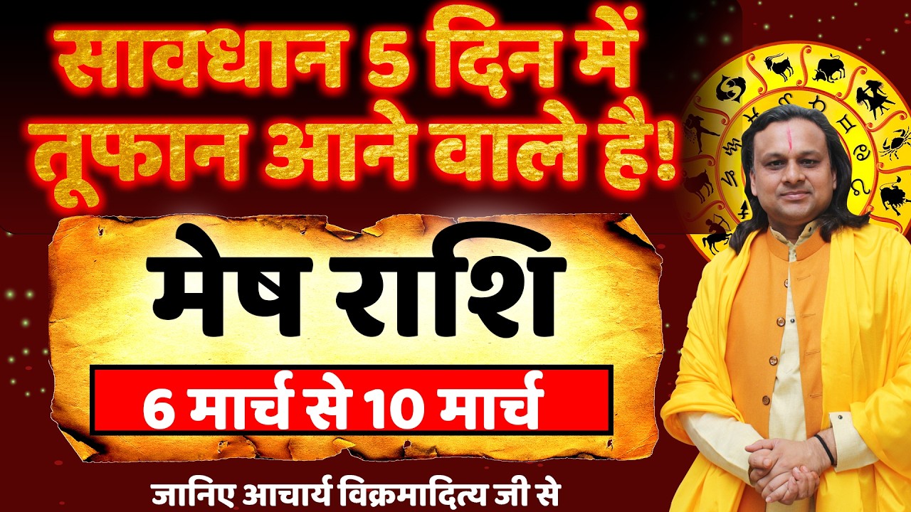 मेष राशि 6 से 10 मार्च 2026 राशिफल | Mesh Rashi March 2026 | Aries Horoscope | by Acharya Vani