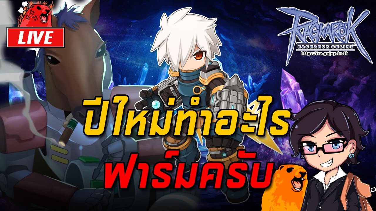Ragnarok ROGGT EP.1600 : ปีใหม่ทำอะไร ฟาร์มครับ