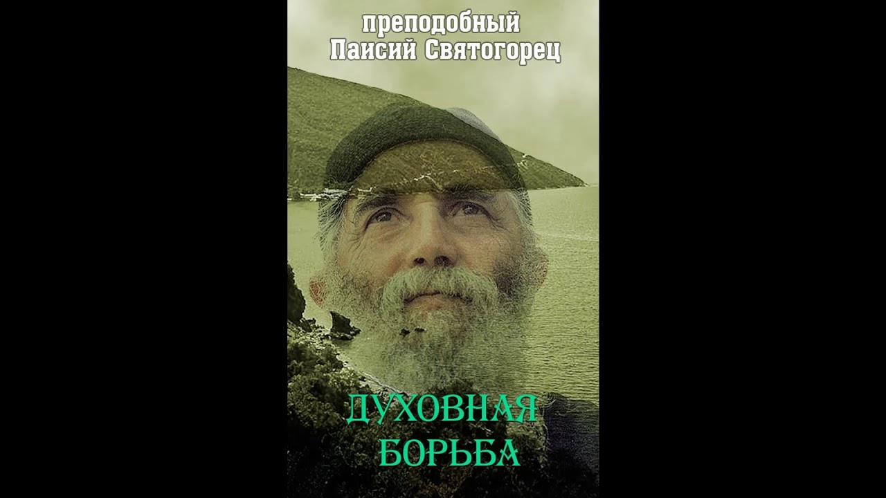 Ч 2 Паисий Святогорец   Духовная борьба