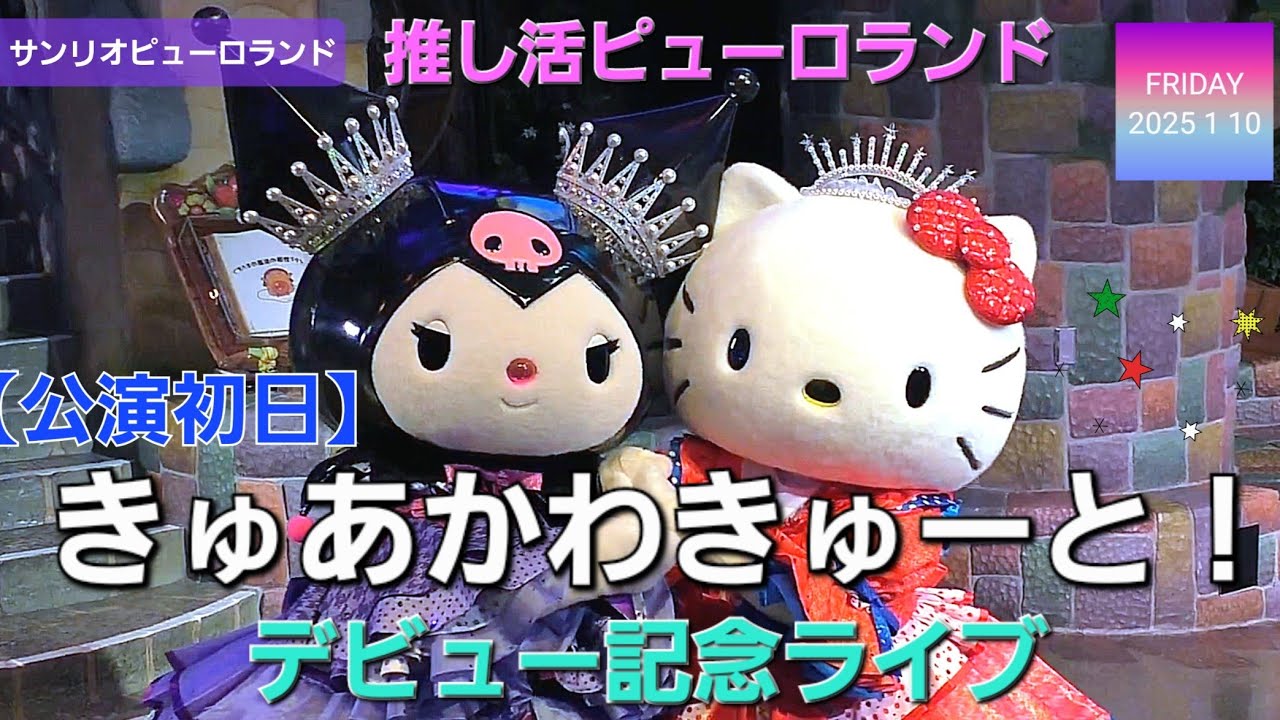 【初日】きゅあかわきゅーと！デビュー記念ライブ 【推し活ピューロランド】【サンリオピューロランド】( 2025年1月10日 大階段エリアA席C7から撮影 )