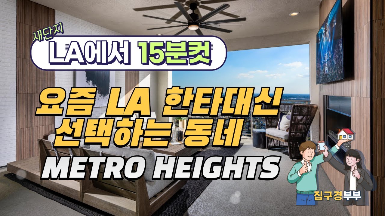 🇺🇸[미국집구경] 압도적 뷰맛집 몬테벨로 Metro Heights 1.7M 부터  ㅣ 총 3가지 플랜  #집구경부부 #oc #미국집 #LA #montebello  #새단지