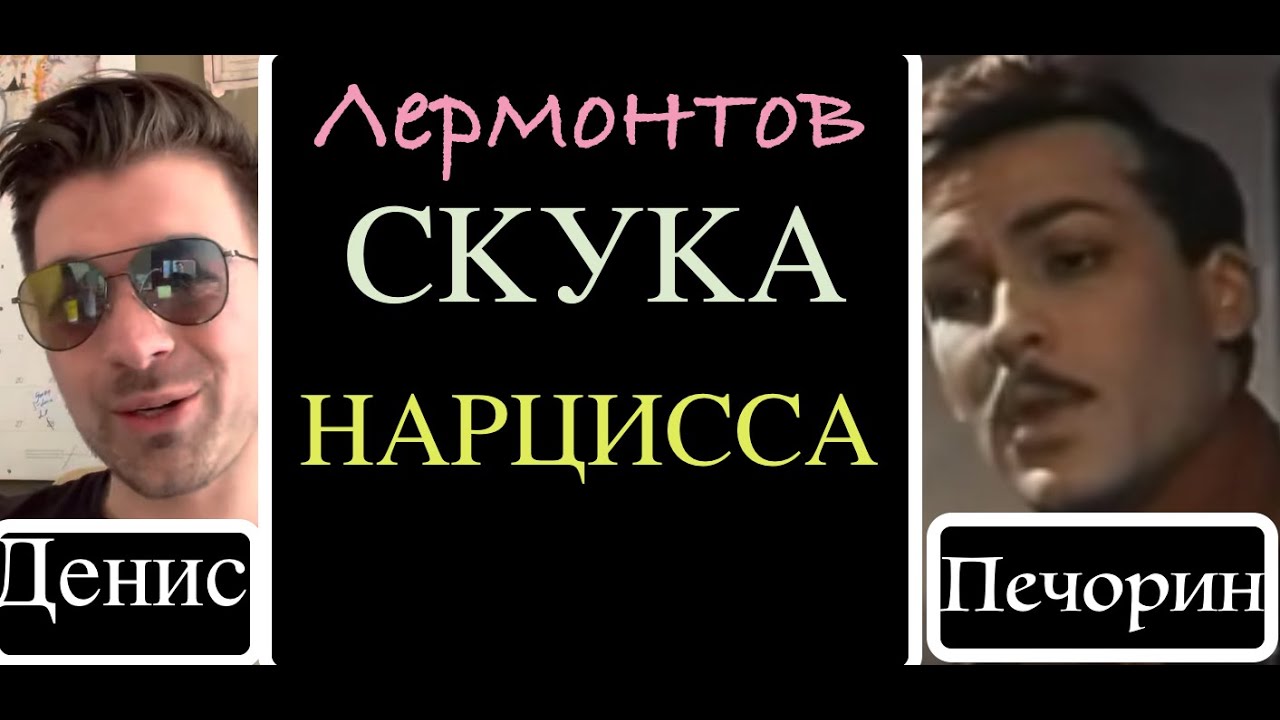 Нарциссическая скука Лермонтова. Печорин. Герой Нашего Времени