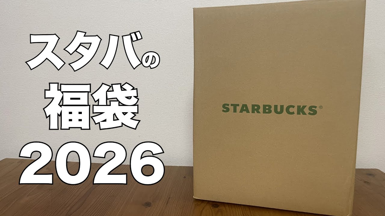 【福袋】スタバの福袋2026　開封レビュー