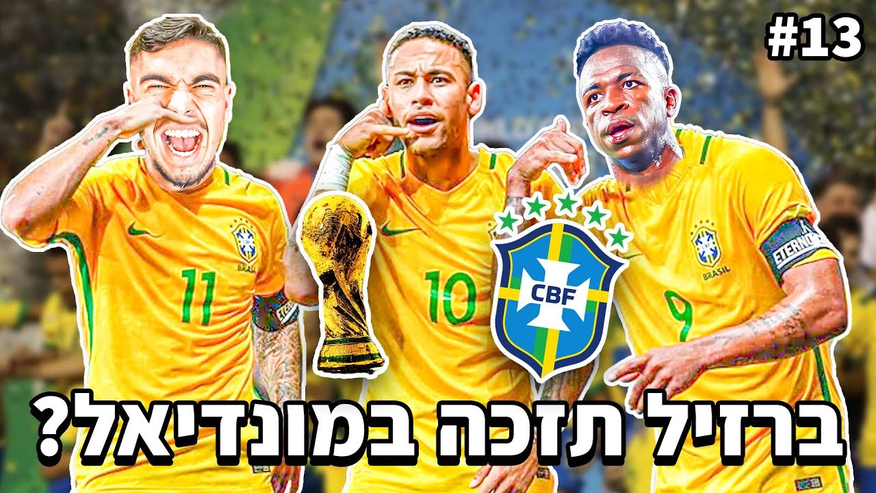 נבחרת ברזיל תזכה במונדיאל 2022?! (ויניסיוס וניימאר יהיו אלופי עולם?)