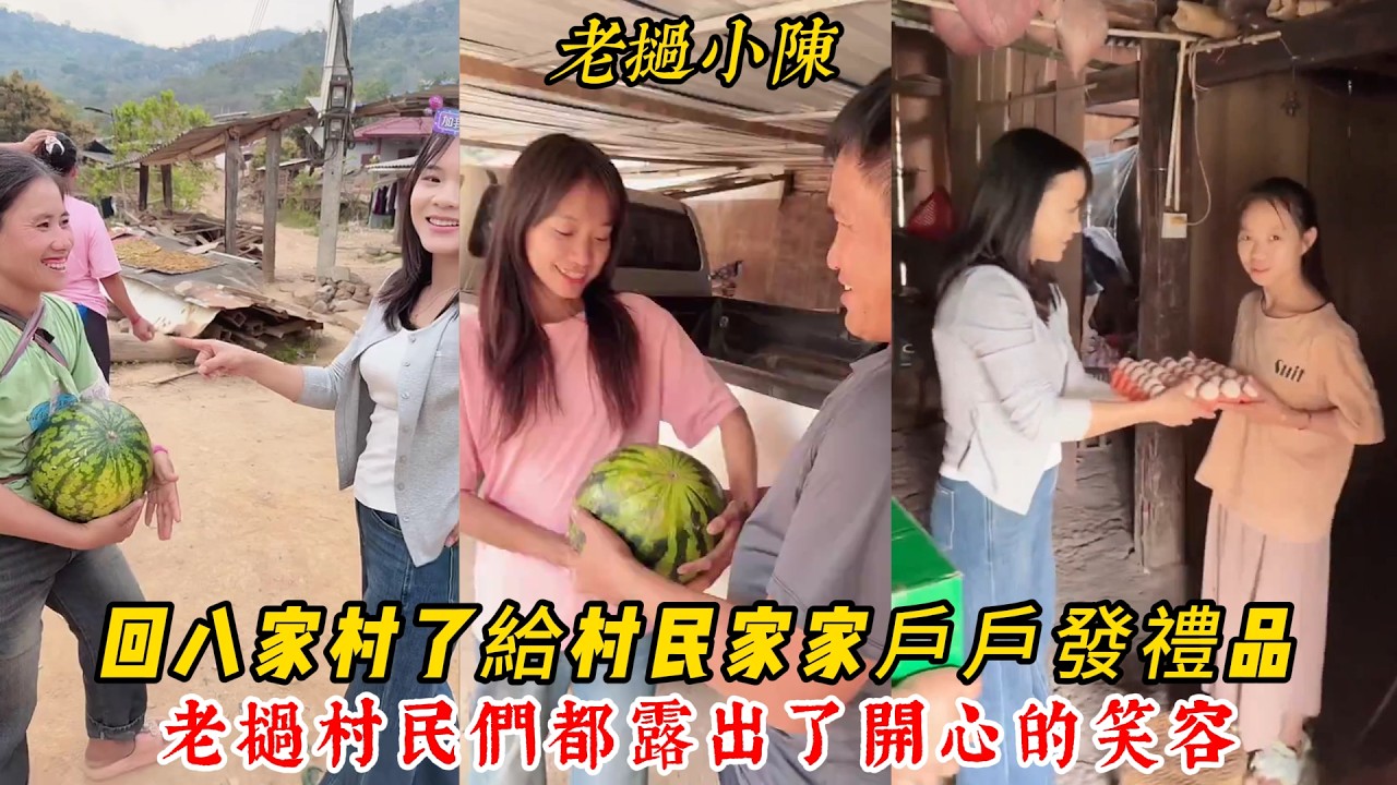 【老撾小陳】小陳回八家村就給家家戶戶送禮品了！老撾村民們都激動不已 從沒吃過中國東西 明天回三嫂娘家！