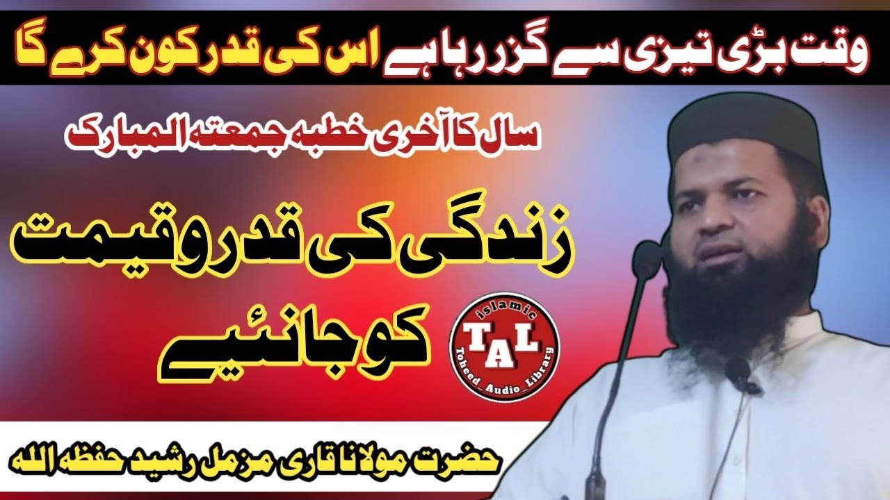 خطبہ جمعتہ المبارک | زندگی کی قدر و قیمت جانئیے | حضرت مولانا قاری مزمل رشید حفظہ اللہ 