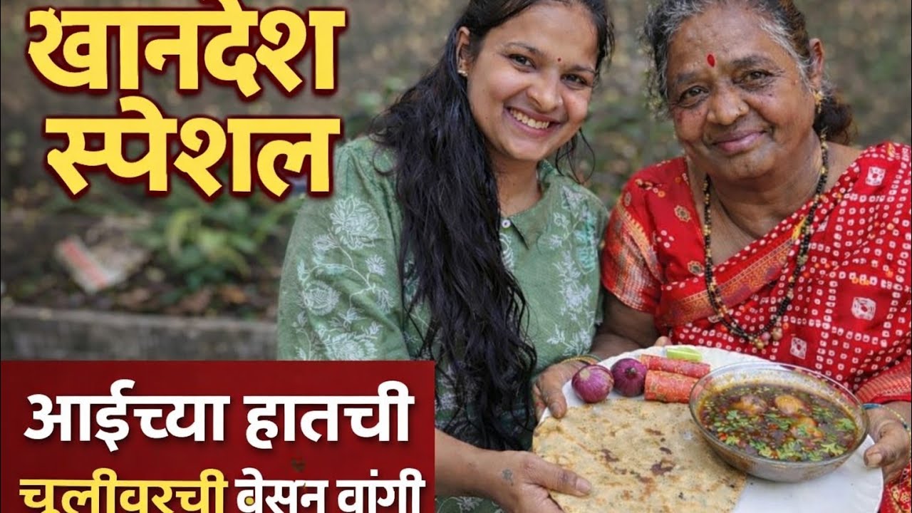 खान्देशी तडका! आईच्या हातची चुलीवरची झणझणीत बेसन वांगी 🔥 | Aai Special Besan Wange