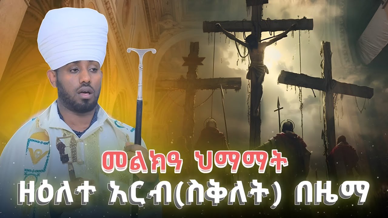 መልክዓ ህማማት ዘዕለተ አርብ(ስቅለት) በዜማ ከ#ነግህ እስከ #ሠርክ  #ዕዝል