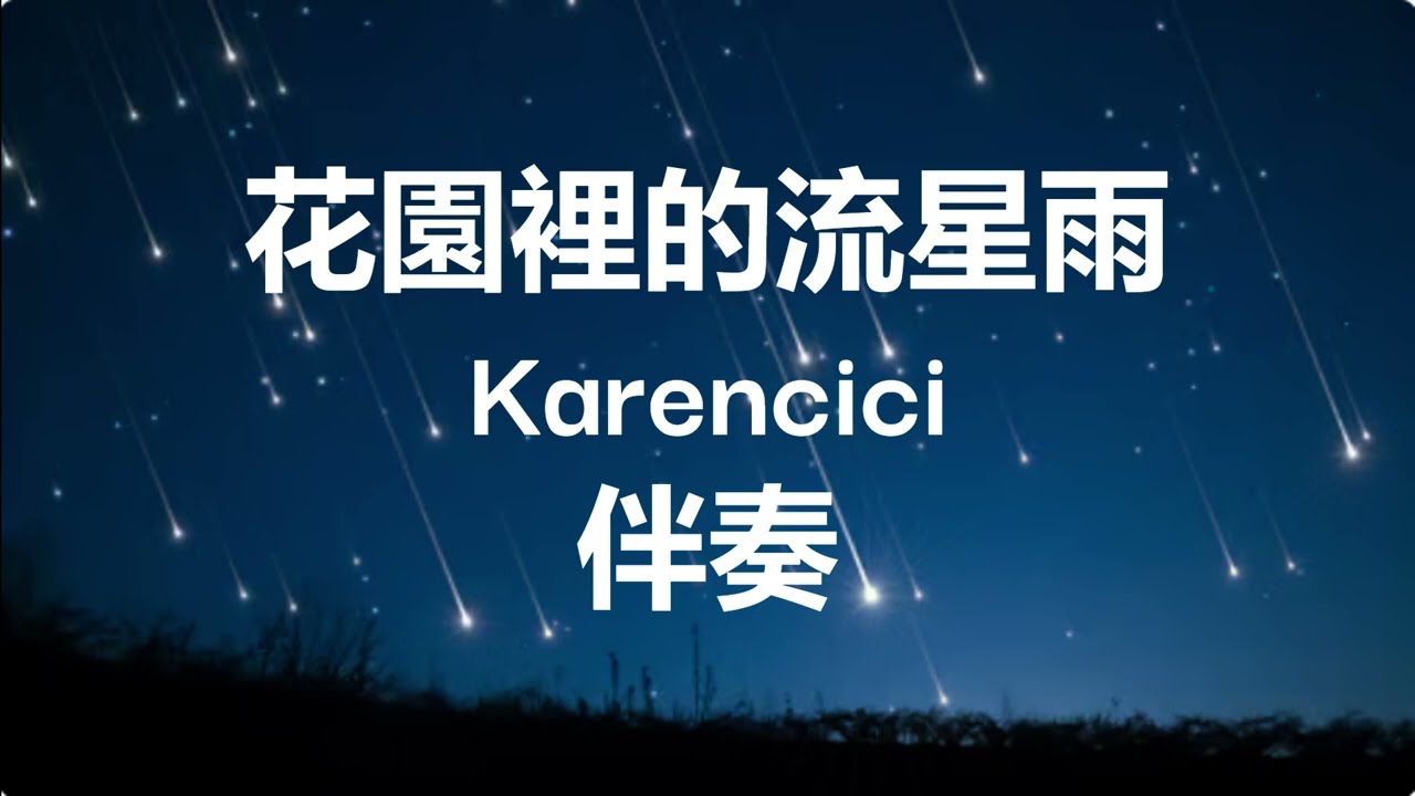 花园里的流星雨(Meteor Shower)伴奏karencici