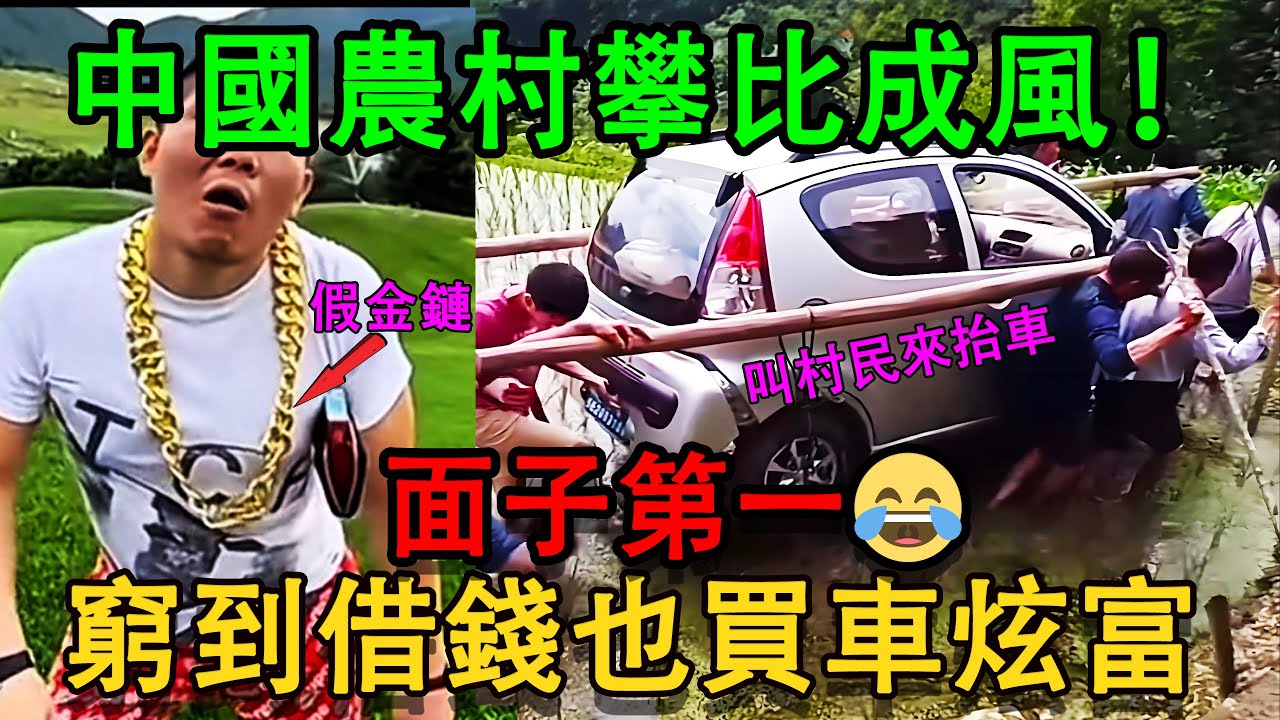 中國農村攀比成風！三千月薪也要借錢買車炫富，贷款装阔！打腫臉充胖子，逼疯农民父母