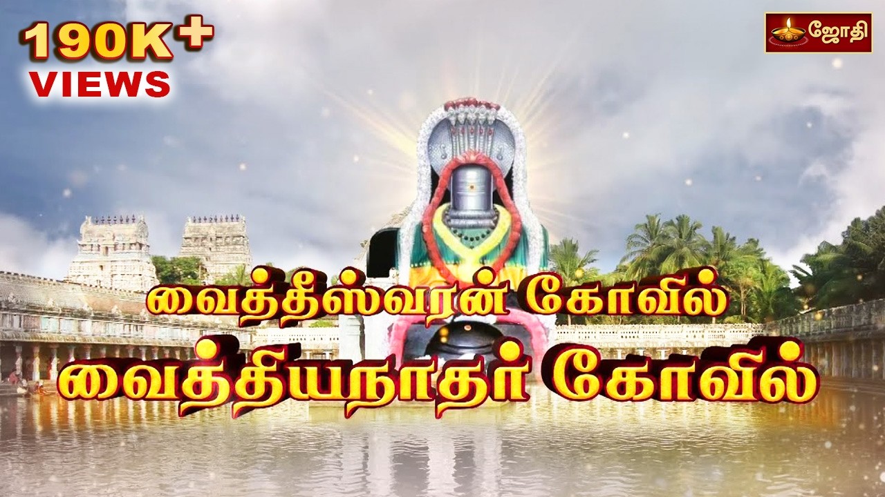 தீராத நோயை தீர்க்கும் அற்புத கோவில் | #வைத்தீஸ்வரன் வைத்தியநாதசுவாமி | JothiTv | jothitvlive