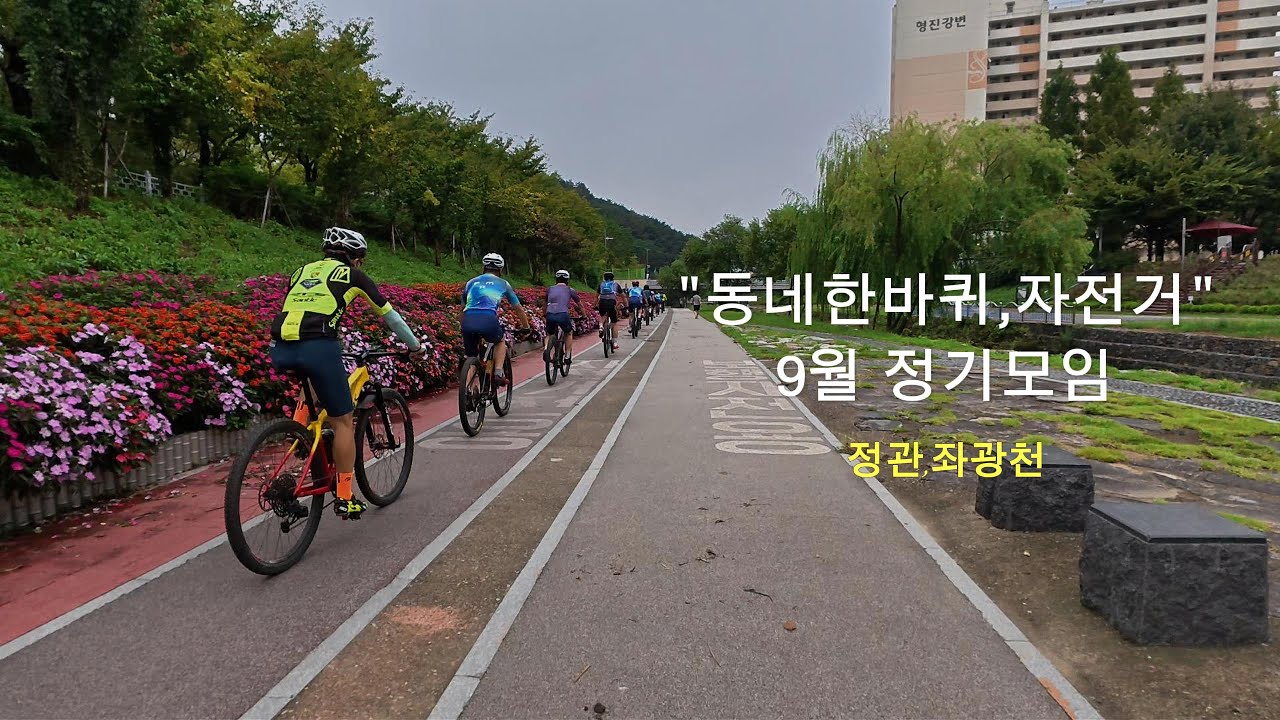 동네한바퀴자전거.9월 정기모임#mtb 정관 좌광천,임랑.남창,대운산 휴양림,덕계.마무리