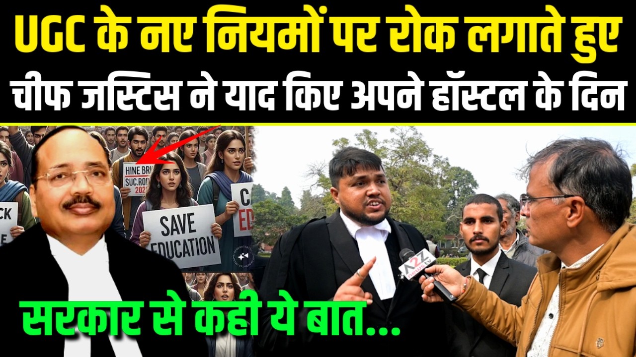 UGC New Rules,नए नियमो पर रोक लगाते हुए चीफ जस्टिस ने याद किए अपने हॉस्टल के दिन,सरकार से कही ये बात