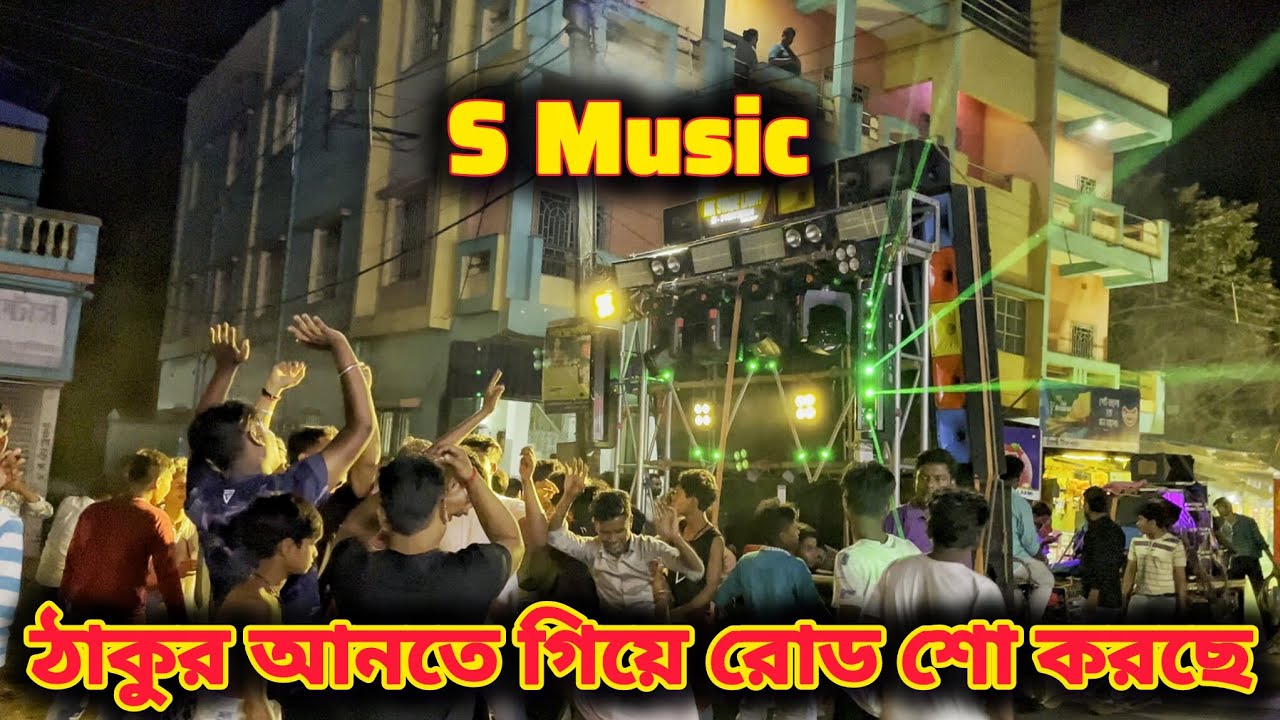 S Music কাল ভিমাকালি ঠাকুর আনতে গিয়ে রোড শো করছিল সাথে কত মানুষ নাচছিল 🕺🔥👑