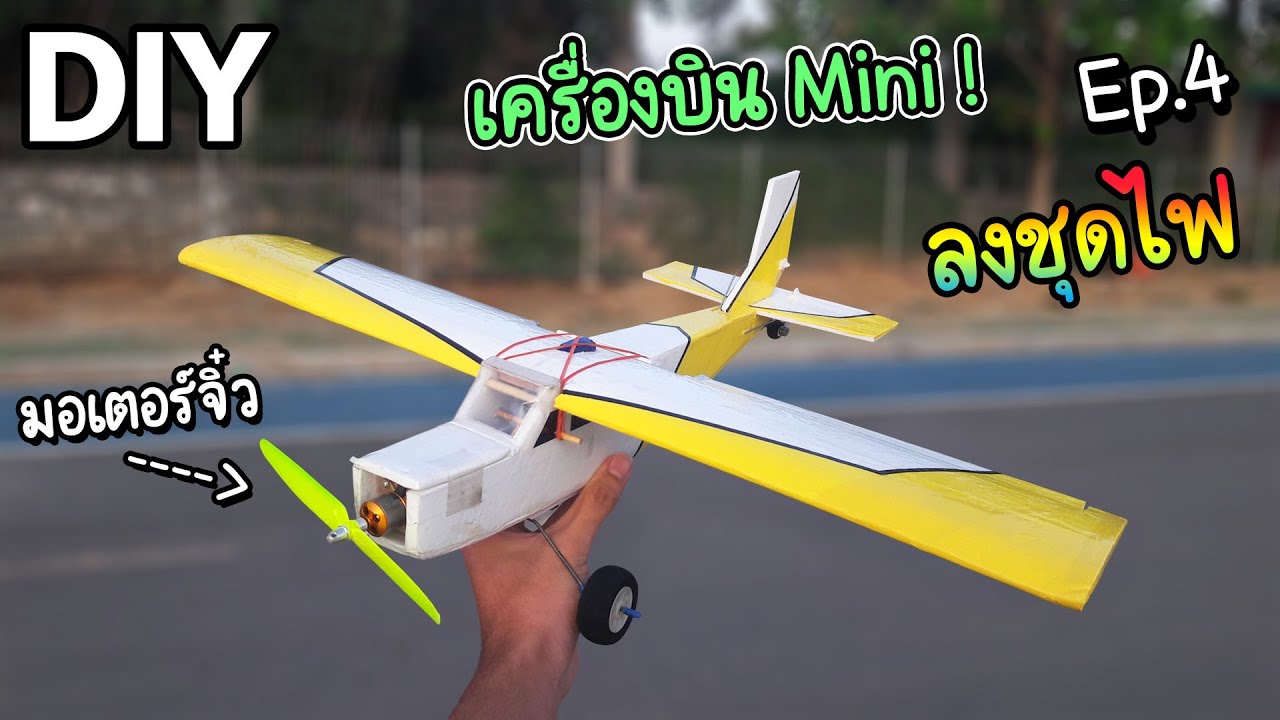 สอนลงชุดไฟเครื่องบินบังคับ ปีก 60 cm และติดตั้งล้อ ชุดไฟโคตรแน่น มอเตอร์เล็กมาก ! [ ลงชุดไฟ Ep.4/4 ]