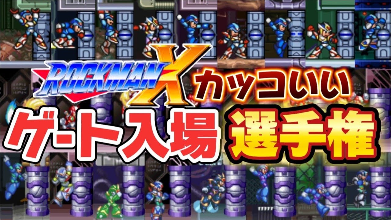 ロックマンXシリーズ ゲート入場ポーズ完全版【マニアック】