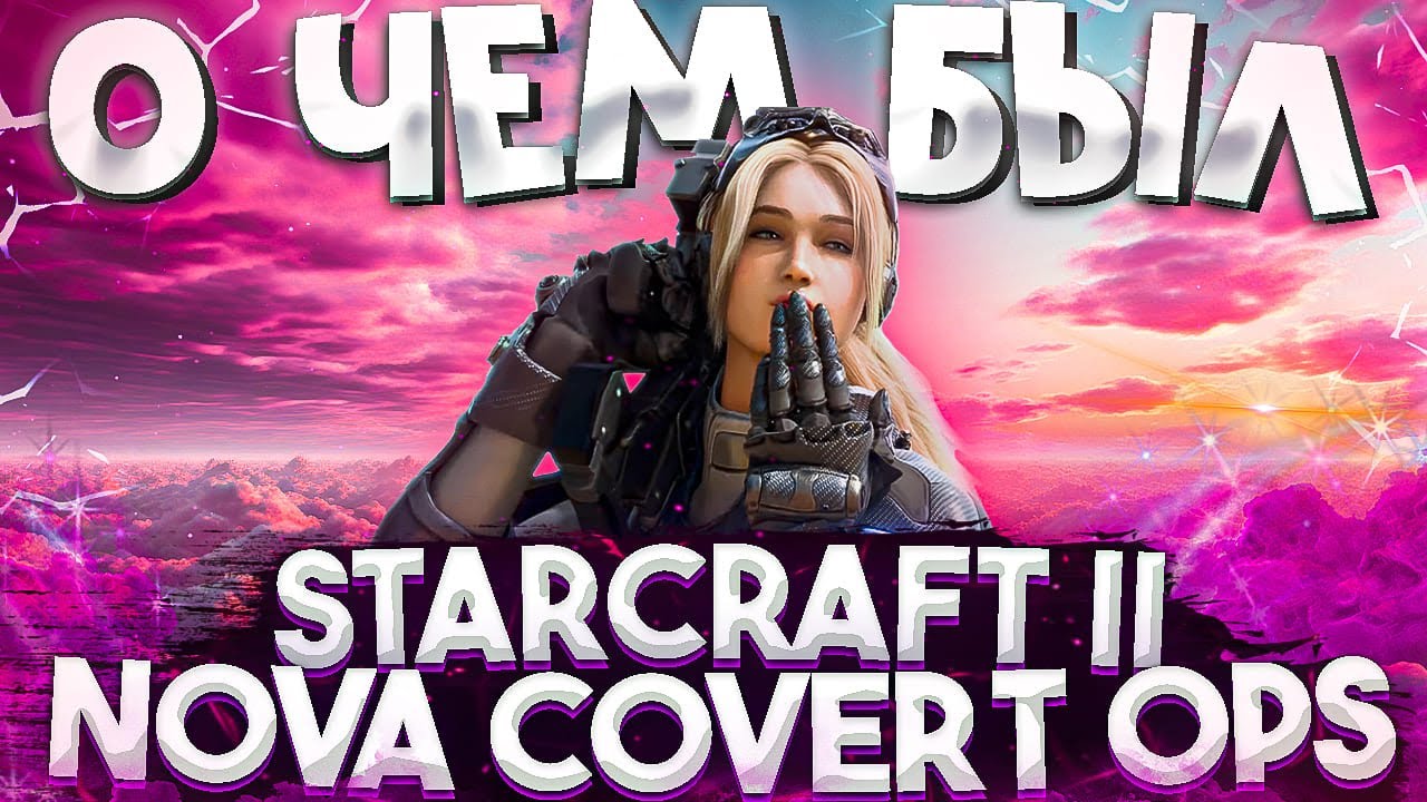 О чем был StarCraft II: Nova Covert Ops