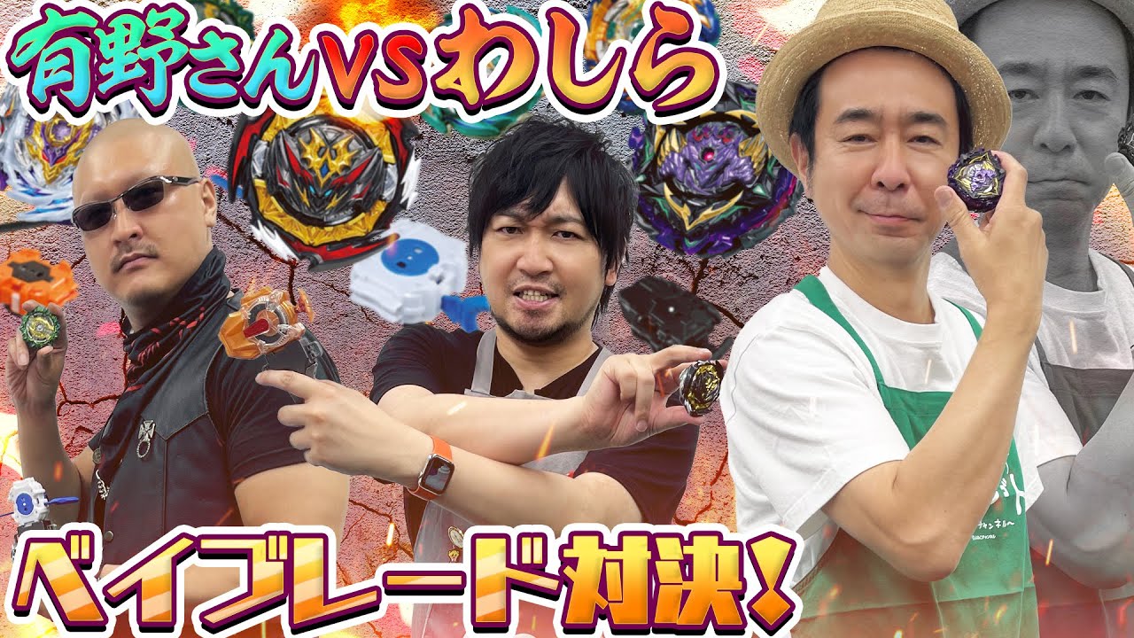 【よゐこ：有野晋哉】ベーゴマ世代からの刺客！？有野さんを巻き込んで完全初見ベイバトル！【ベイブレードバースト】