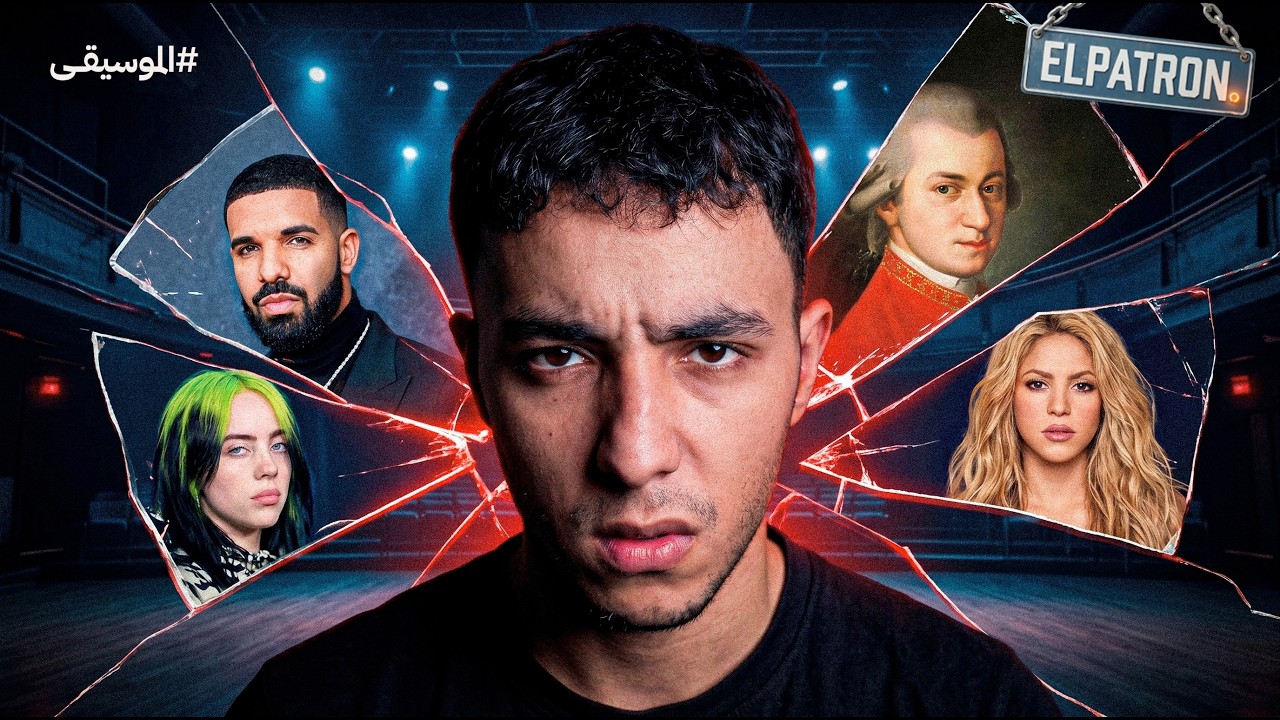 كيفاش الموسيقى كتحكم فيك بلا ما تشعر؟ | Music Effect