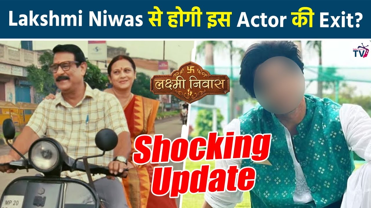 Lakshmi Niwas से इस Popular Hero की होगी Exist और बदलेगी Show की कहानी?
