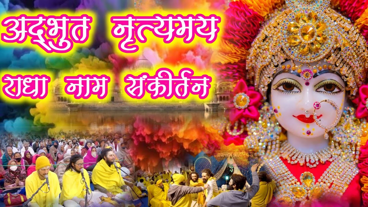 अद्भुत नृत्य मय राधा नाम संकीर्तन | Radha Naam Sankirtan | #radha #vrindavan | Saral Marg
