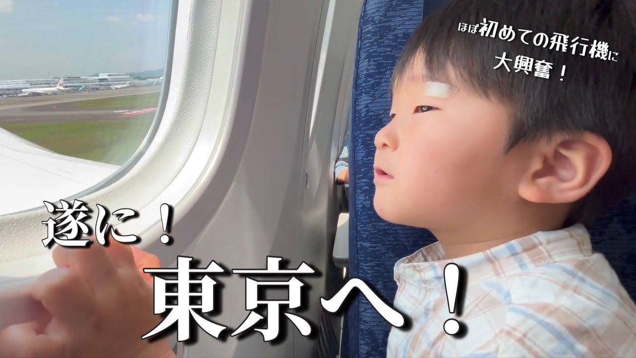 初めての飛行機に大興奮の3歳！大好きな乗り物にたくさん乗れて大満足な1日に密着。鹿児島から東京へ✈️Day 1