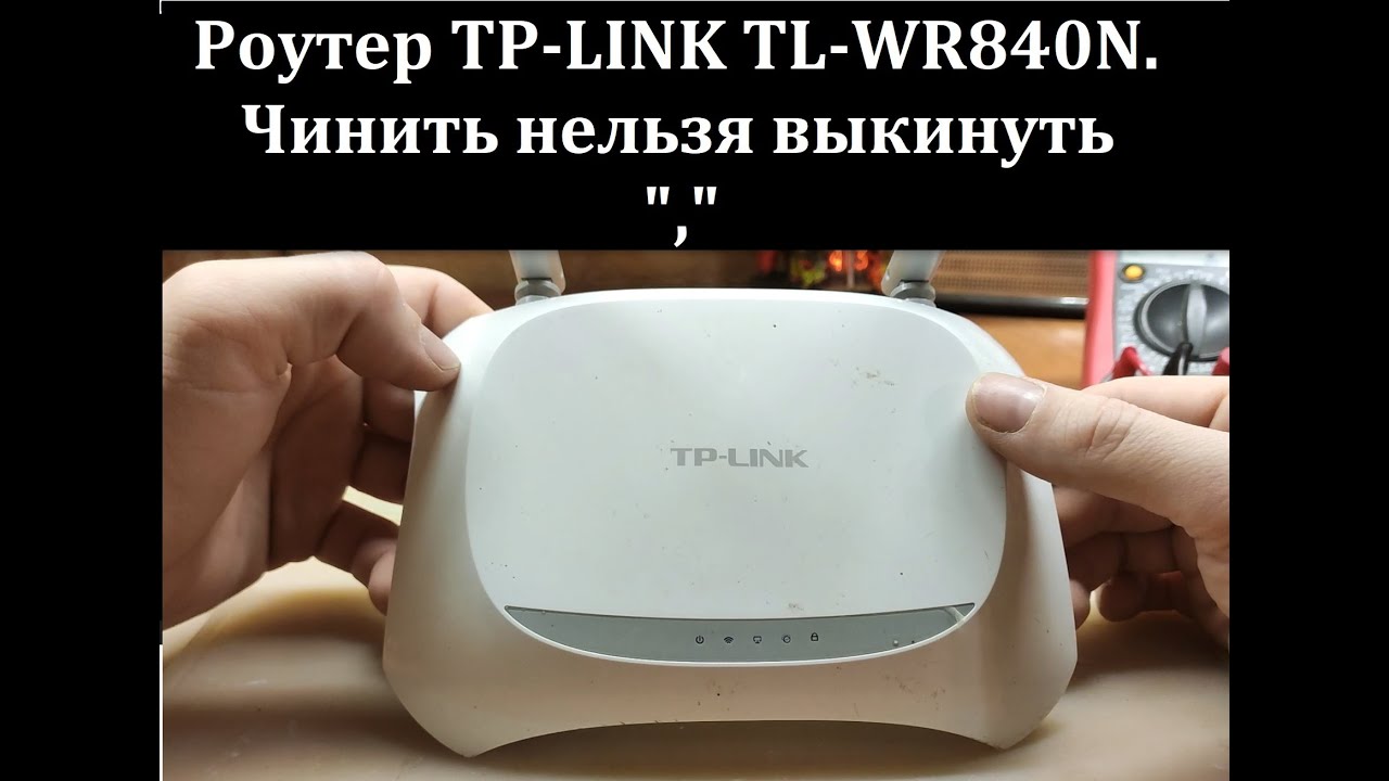 Ремонт роутера TP-LINK TL-WR840N 
