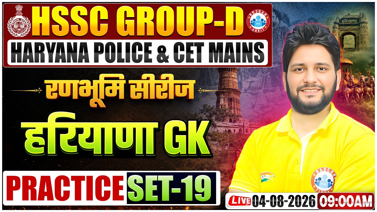 Haryana GK 2026 | HSSC Group D, CET Mains & Haryana Police HR GK Preparation | HR GK Practice Set 19