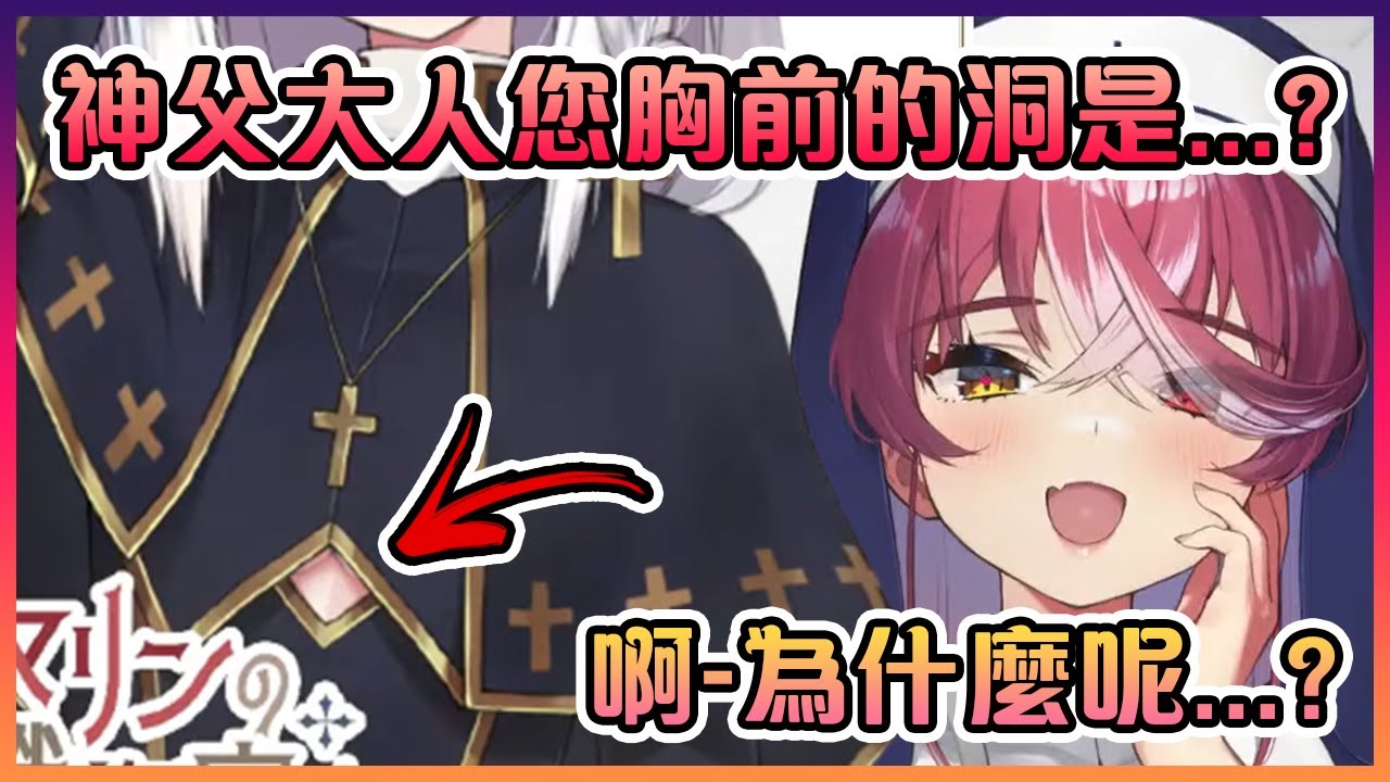船長發現白上神父的胸前有一個謎之洞( ͡° ͜ʖ ͡°)【Hololive中文】【寶鐘瑪琳/白上吹雪】
