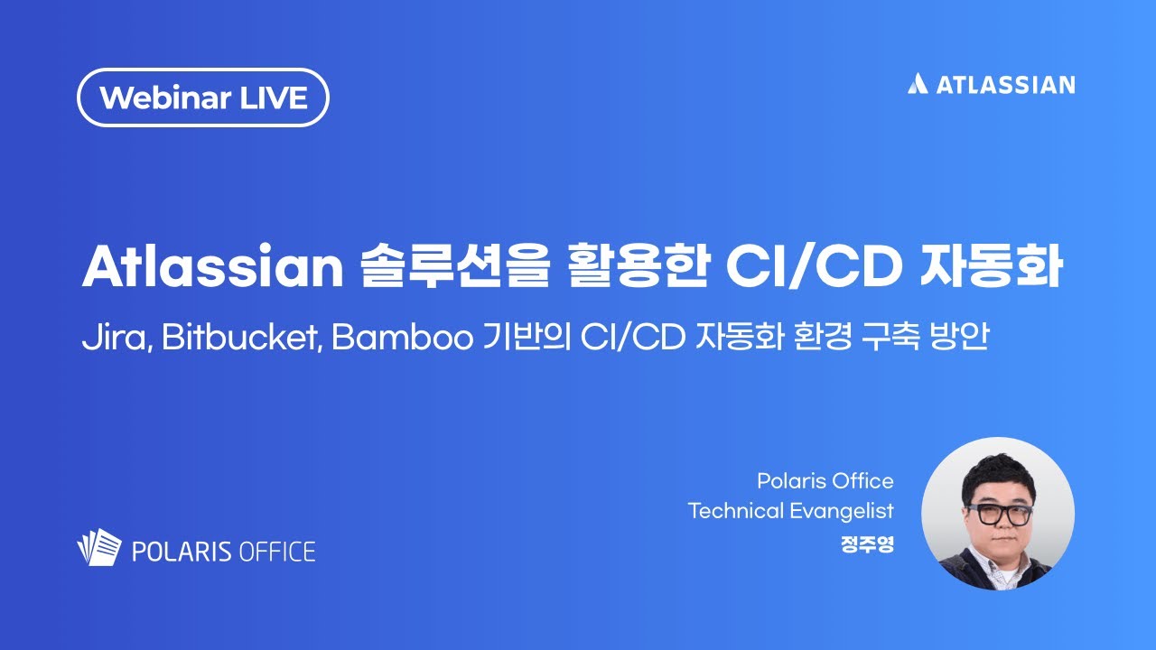 아틀라시안 솔루션을 활용한 CI/CD 자동화