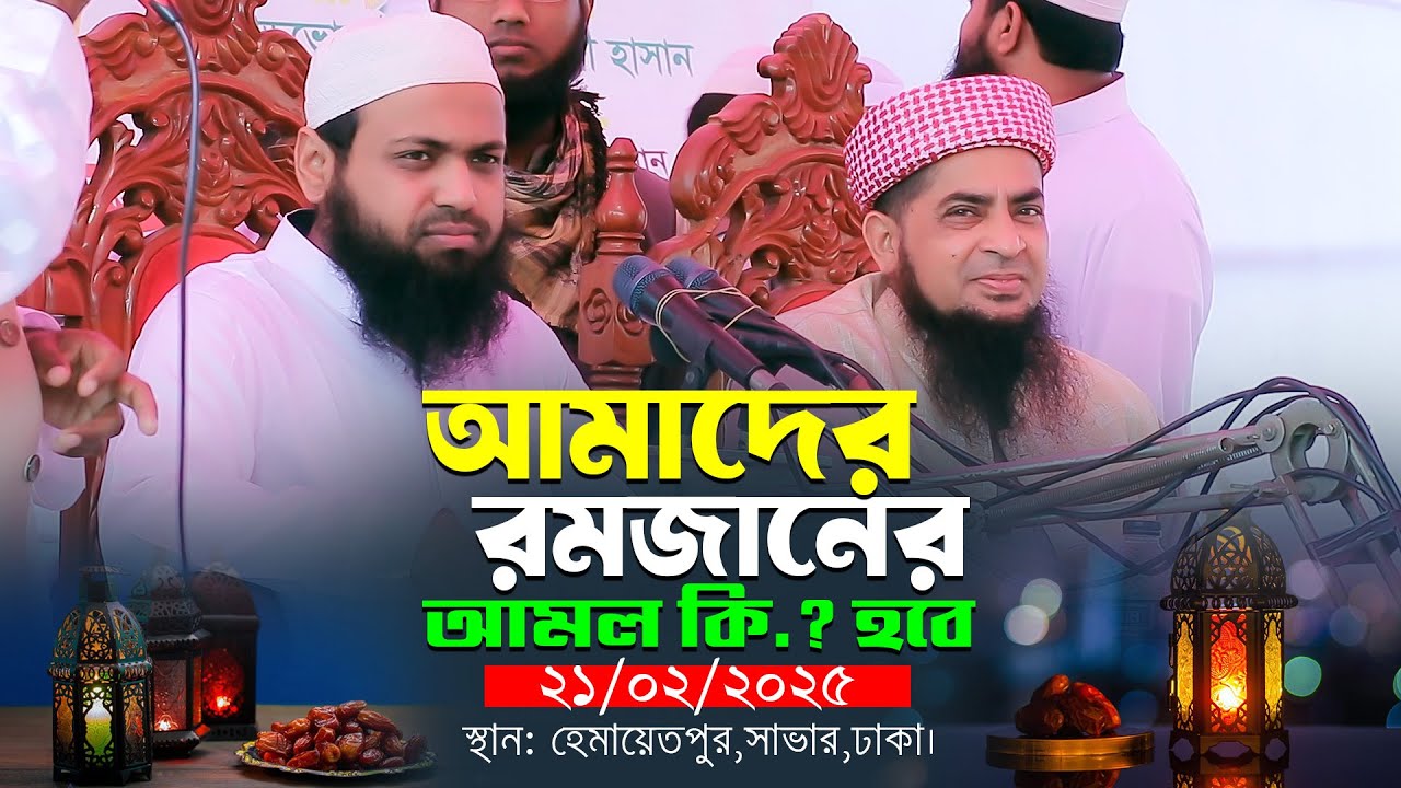 আমাদের রমজানের আমল কি হবে || Mufti Arif Bin Habib new waz || মুফতি আরিফ বিন হাবিব নতুন ওয়াজ ২০২৫