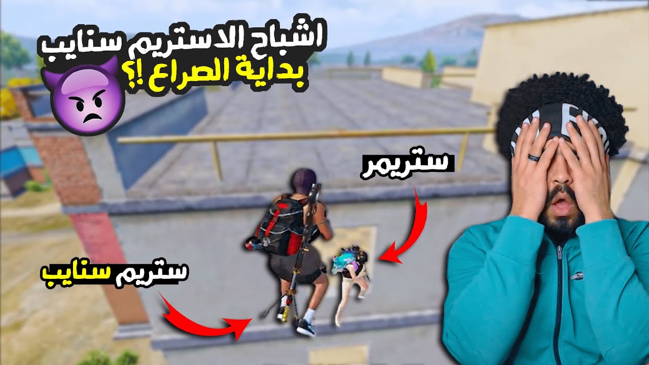 اشباح الاستريم سنايب #5 😈 بداية الصراع بين الاستريمز والاستريم سنايب !؟ 😳 | ببجي موبايل