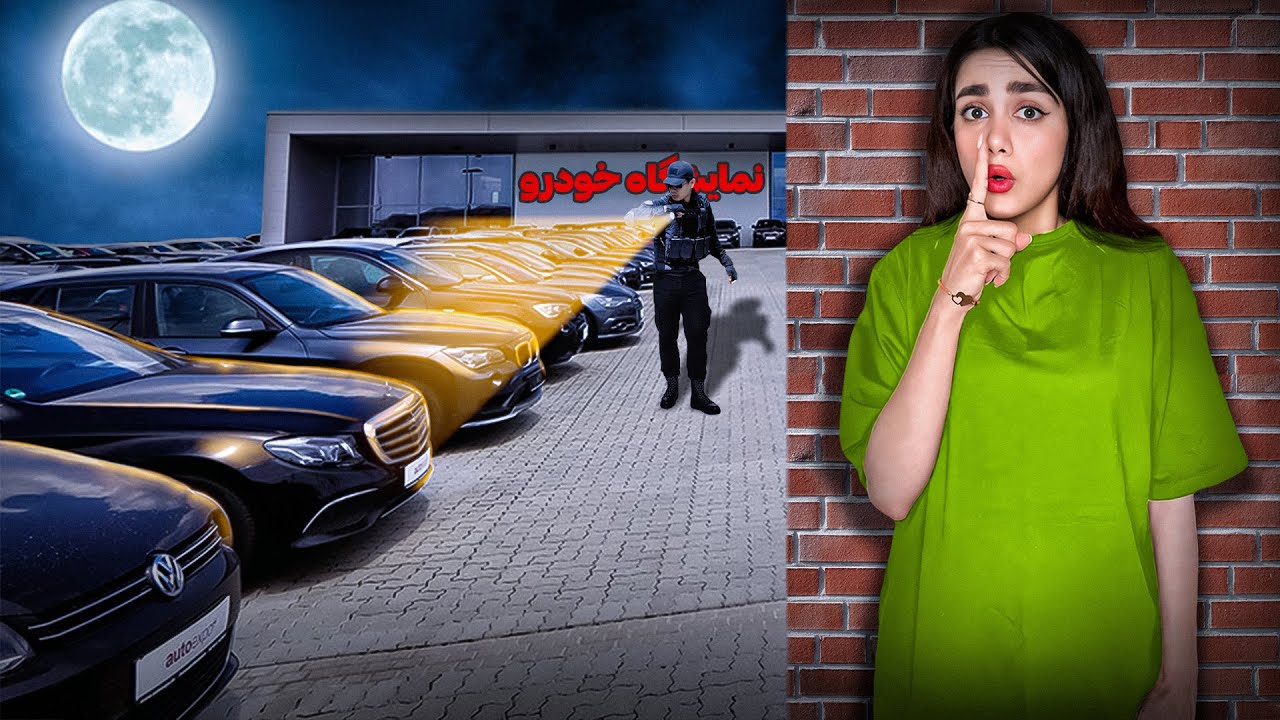 قایمکی وارد نمایشگاه ماشین شدیم‌🤫‌‌ماشین دزدیدیم‼️