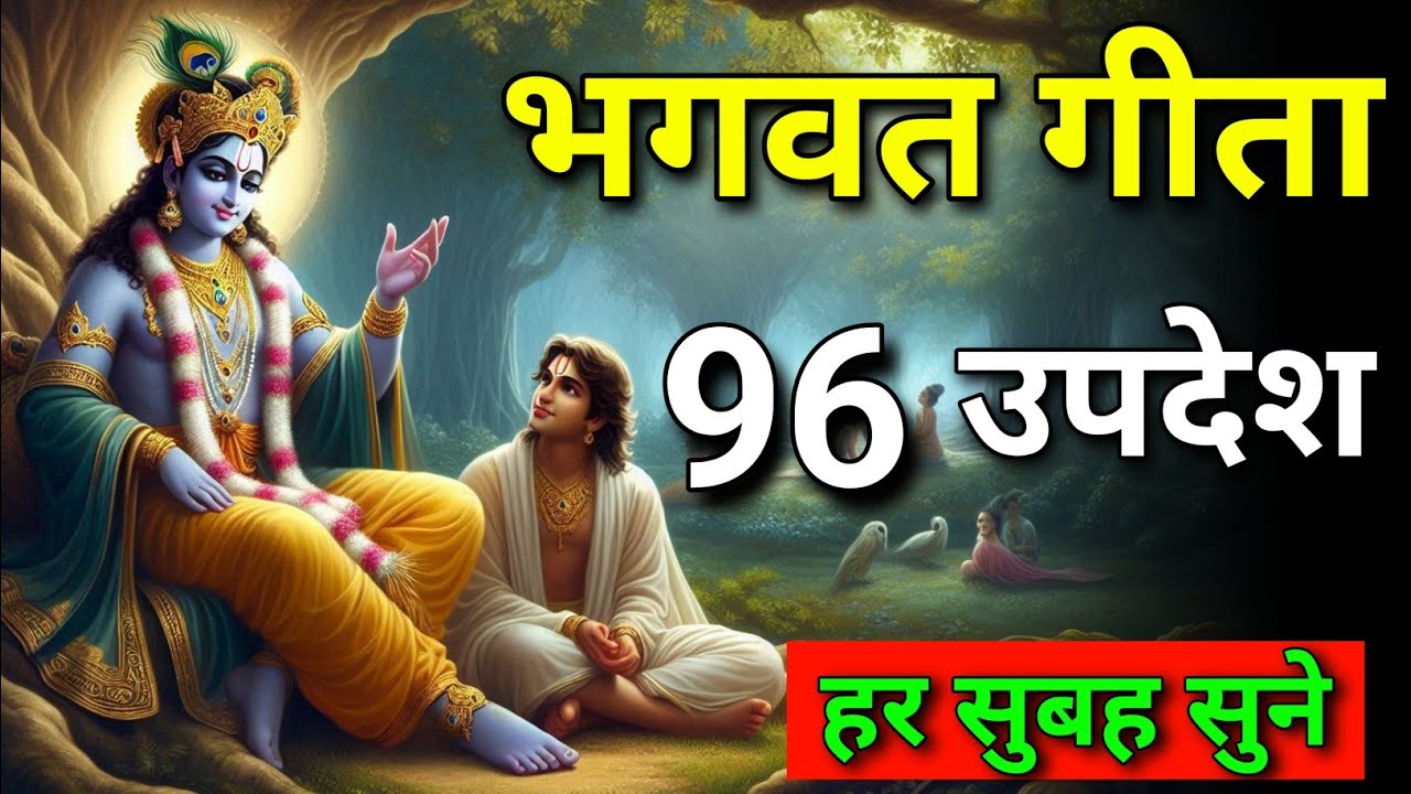 भगवत गीता सार 96 उपदेश में | shreemd Bhagwat Geeta | krishna updesh | Geeta | #krishnaquotes #Geeta