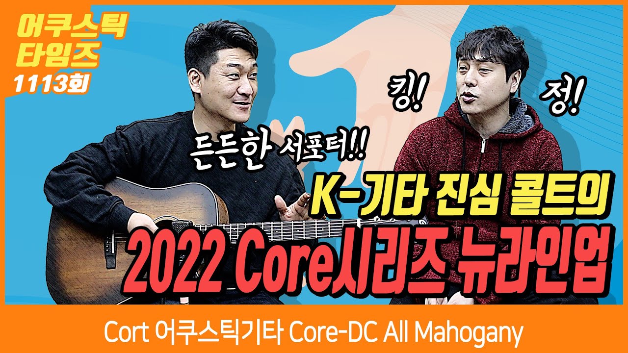 [AcousticTimes 1113회] Cort 어쿠스틱기타 Core-DC All Mahogany