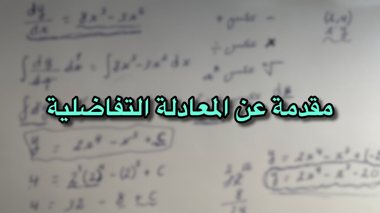 شرح بسيط عن المعادلة التفاضلية (مثال واقعي😐❗️)| تفاضل 13