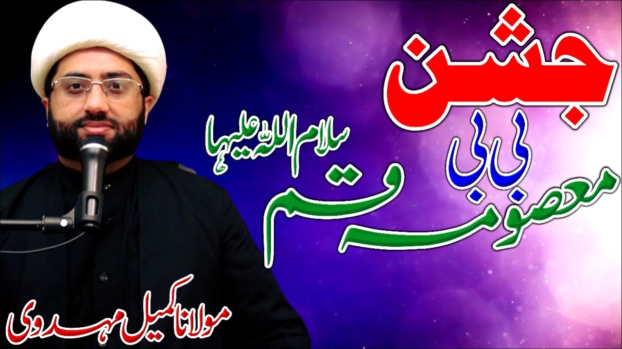 Jashn E Bibi Masooma E Qum sa || Maulana Kumail Mehdavi