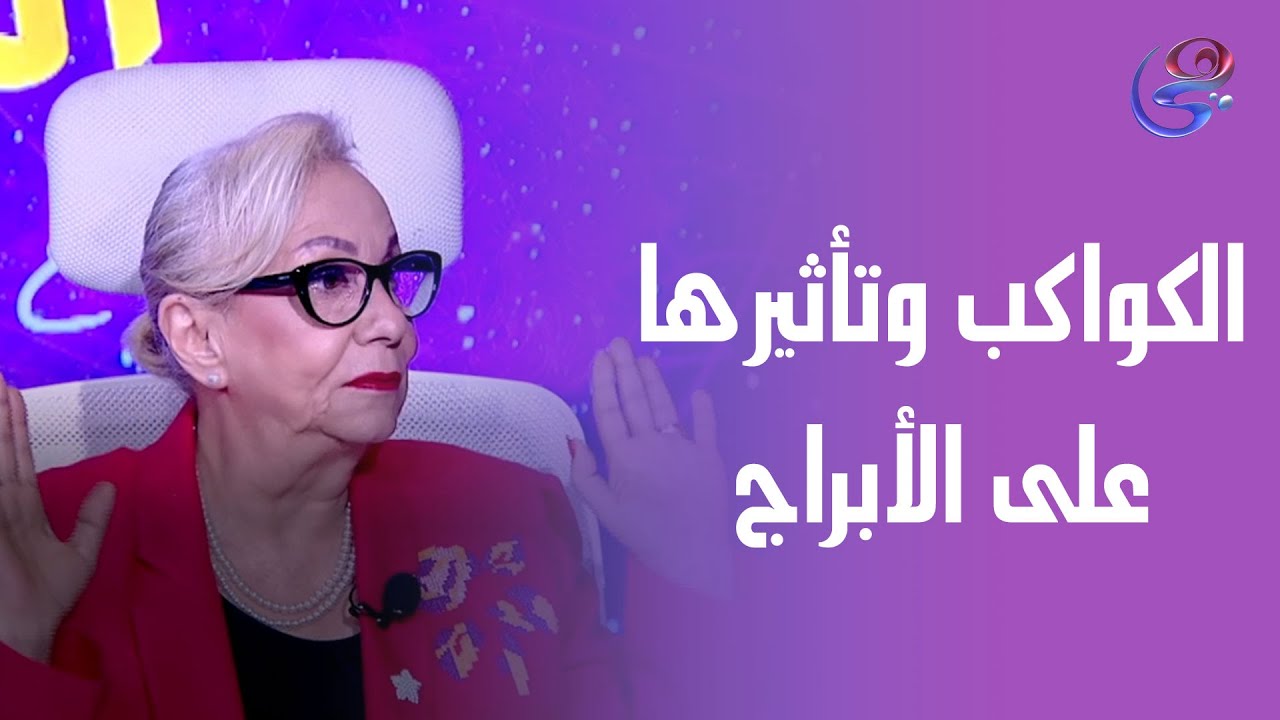 رحلة للسماء والكواكب مع د. نيفين هاتقولنا فيها عن مفاجئات شهر مايو وتغيراته