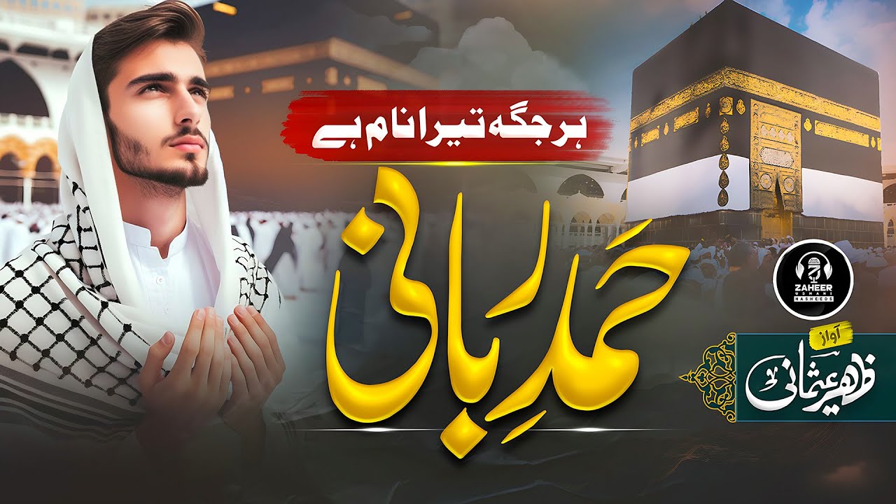 New 2024 Heart Touching Hamd - Mola Har Jaga Tera Naam Hai - Zaheer Usmani