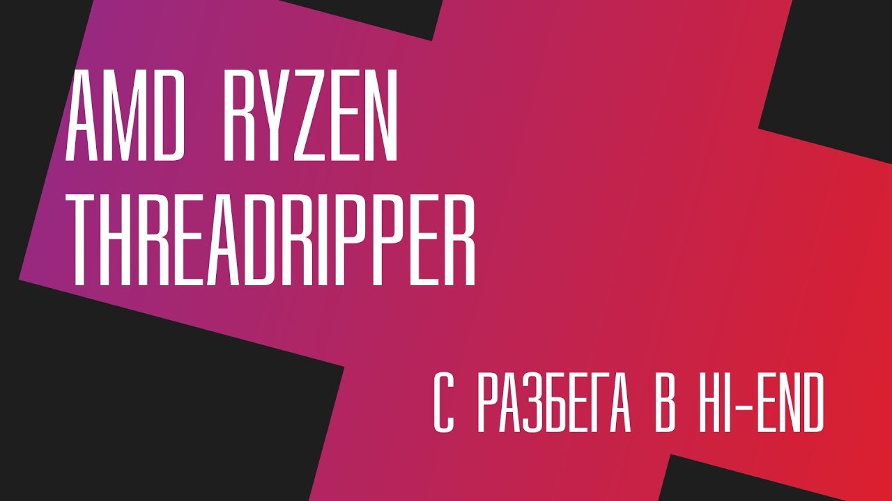 AMD Threadripper. С разбега в Hi-End