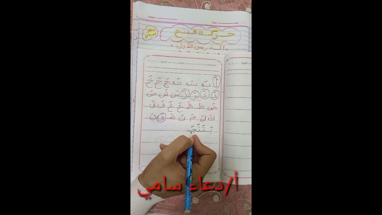 شرح حركة الفتح * تمهيد لحركة الفتح *قراءة الحروف * تكوين كلمة بشكل بسيط للطفل (الدرس الاول)