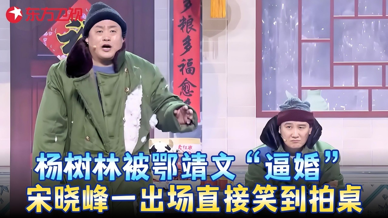 这小品谁顶得住啊！杨树林被逼婚撒腿就跑，宋晓峰在旁边笑出鹅叫！《他来了》#杨树林 #宋晓锋 #鄂靖文 #小品 #春晚 clip